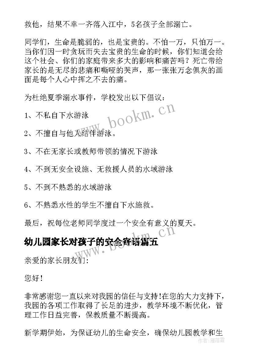 最新幼儿园家长对孩子的安全寄语 幼儿园防溺水安全教育家长会发言稿(实用5篇)