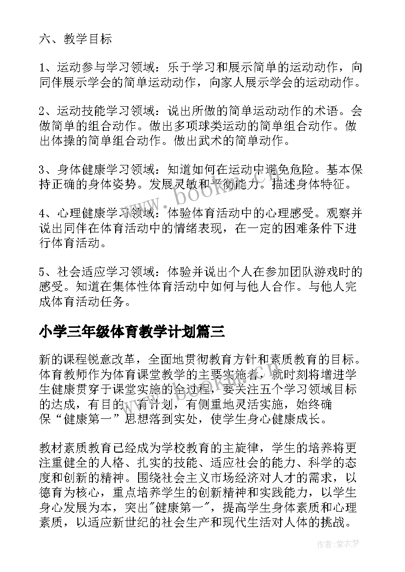 2023年小学三年级体育教学计划 三年级体育教学计划(通用5篇)