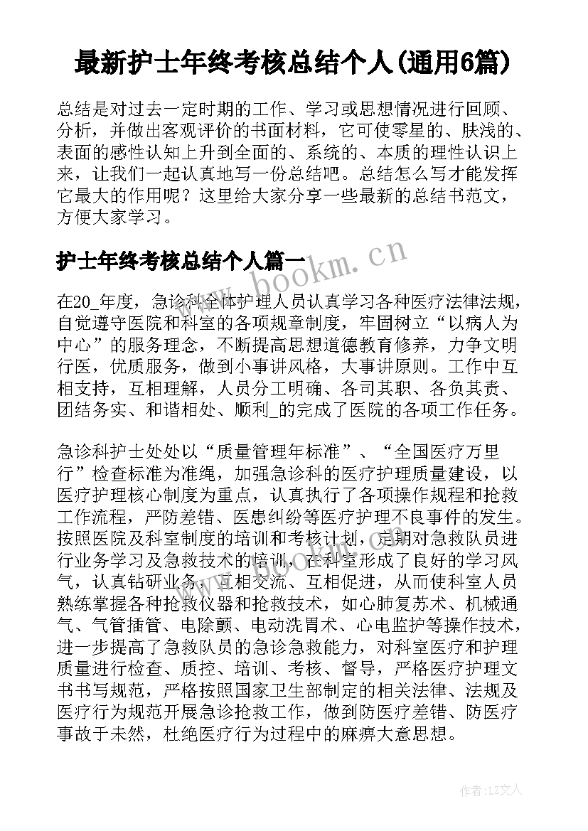 最新护士年终考核总结个人(通用6篇)