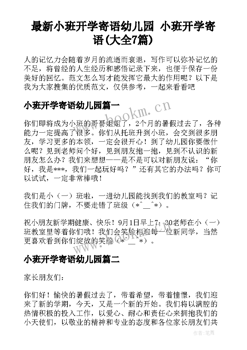 最新小班开学寄语幼儿园 小班开学寄语(大全7篇)