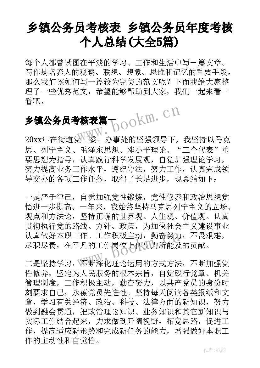 乡镇公务员考核表 乡镇公务员年度考核个人总结(大全5篇)