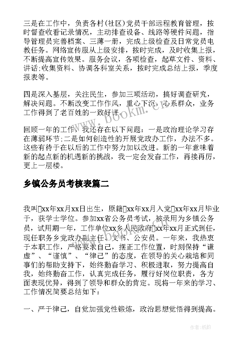 乡镇公务员考核表 乡镇公务员年度考核个人总结(大全5篇)