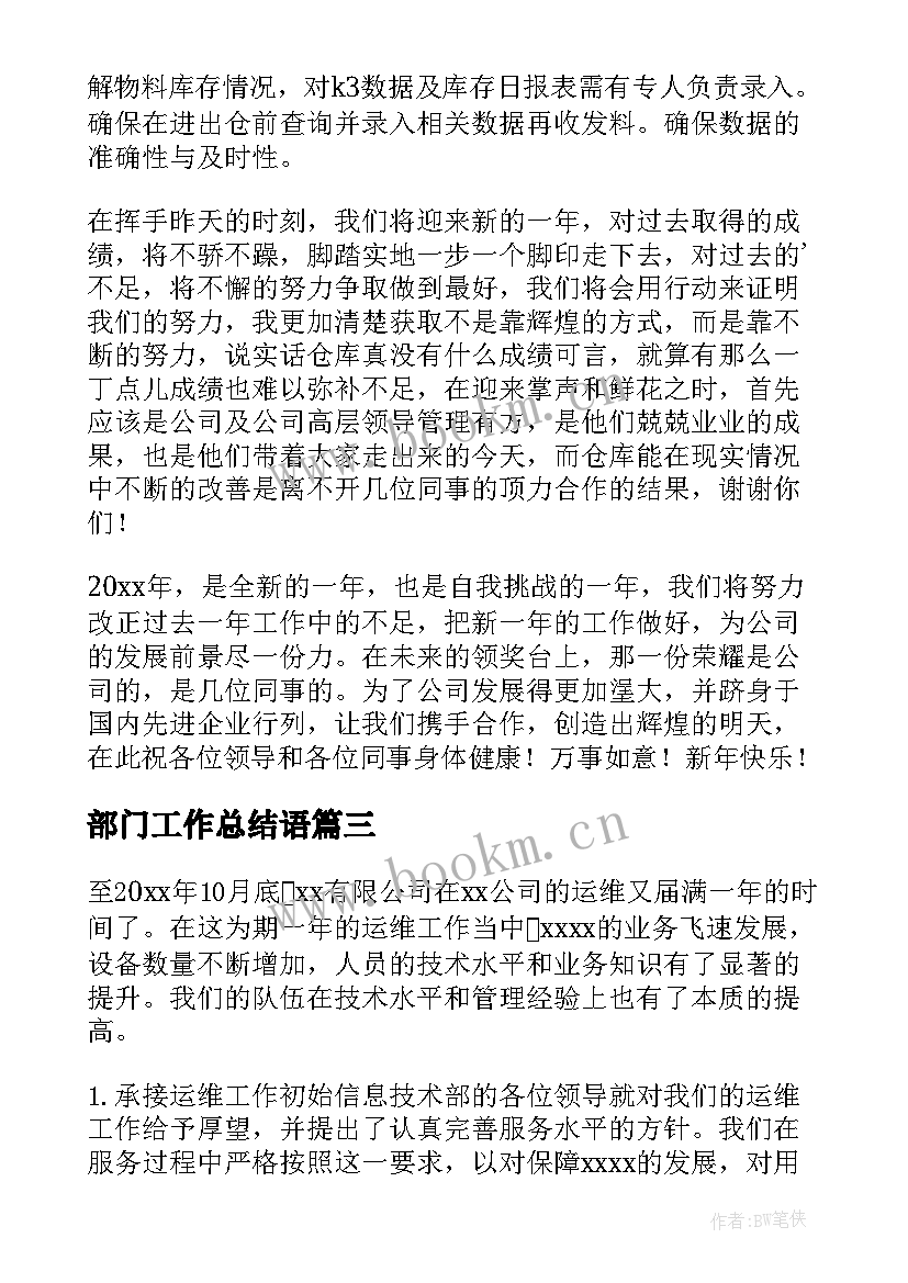 部门工作总结语(模板9篇)