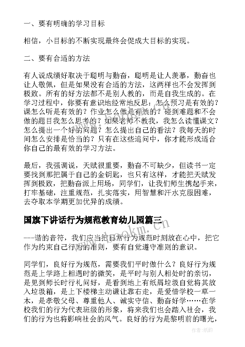 2023年国旗下讲话行为规范教育幼儿园(优秀9篇)