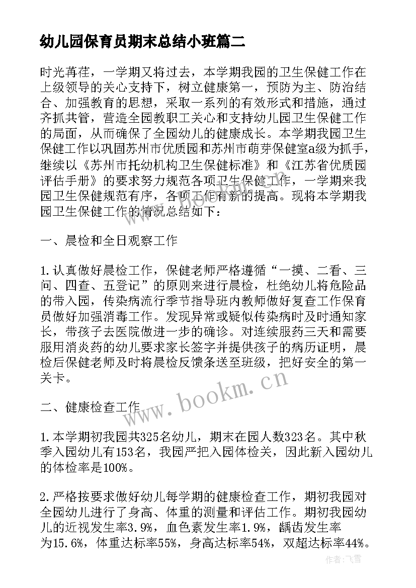 2023年幼儿园保育员期末总结小班(汇总10篇)