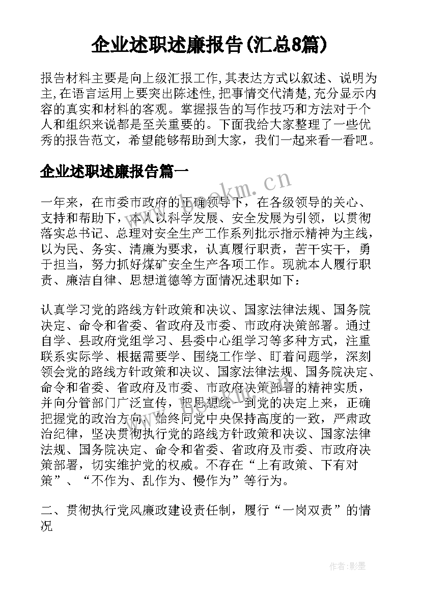 企业述职述廉报告(汇总8篇)