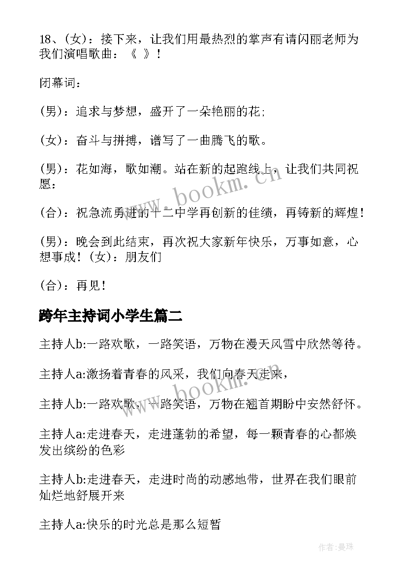 2023年跨年主持词小学生(模板9篇)