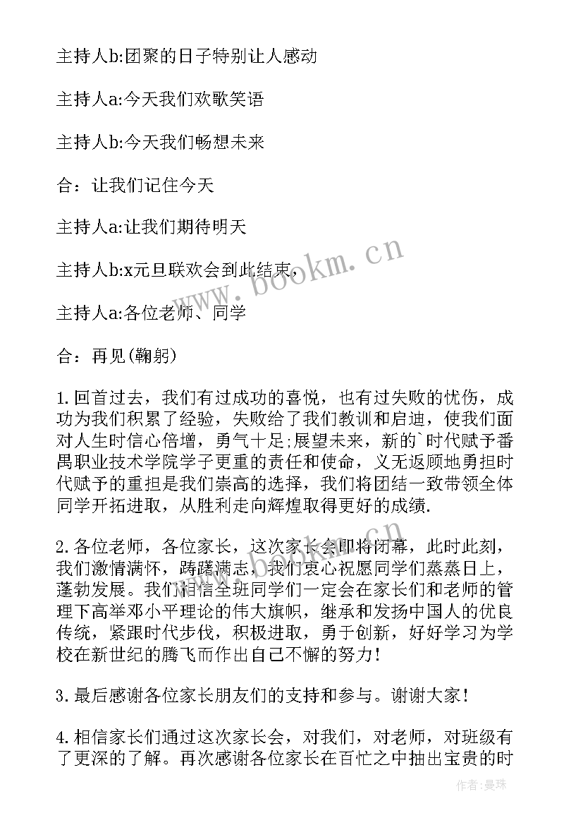 2023年跨年主持词小学生(模板9篇)