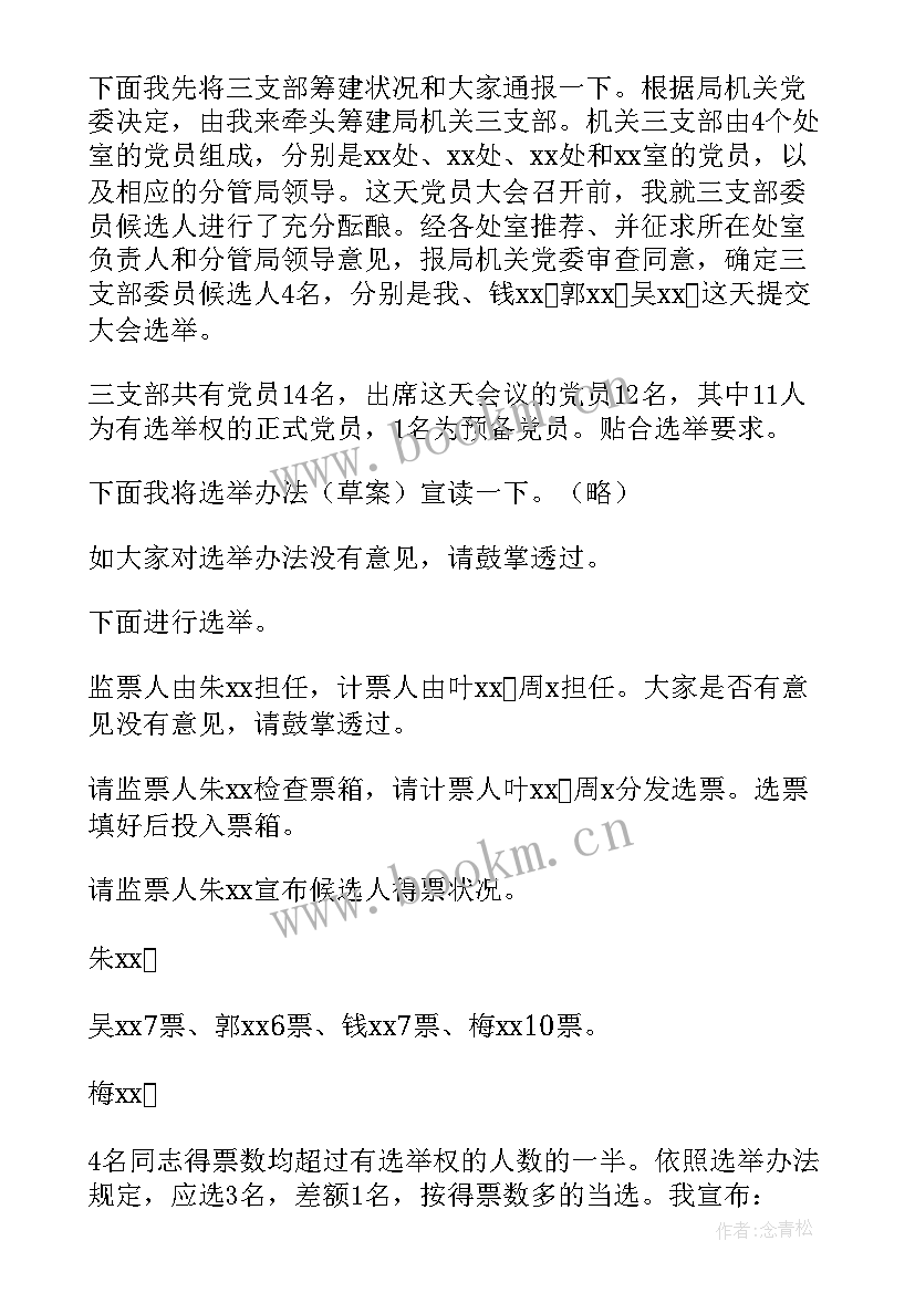 机关支部支委会会议记录内容 支部换届支委会会议记录(实用5篇)