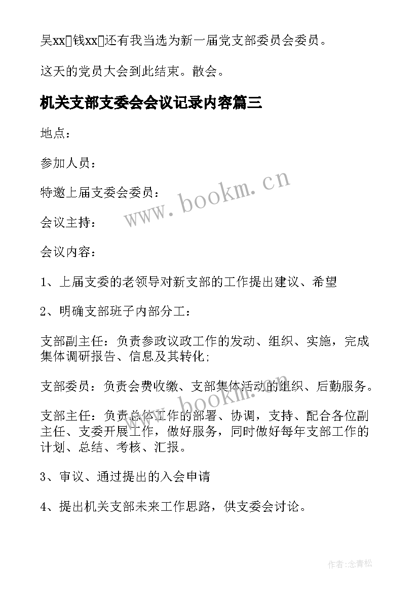 机关支部支委会会议记录内容 支部换届支委会会议记录(实用5篇)