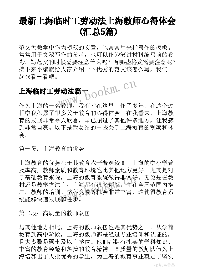 最新上海临时工劳动法 上海教师心得体会(汇总5篇)