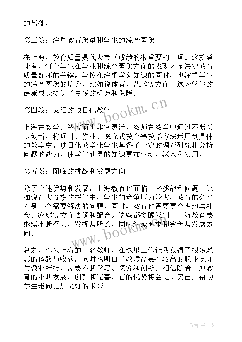 最新上海临时工劳动法 上海教师心得体会(汇总5篇)