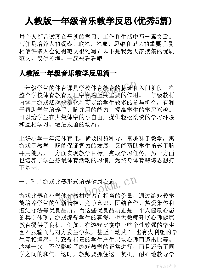 人教版一年级音乐教学反思(优秀5篇)