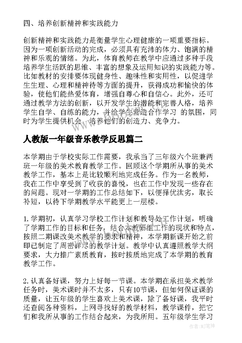 人教版一年级音乐教学反思(优秀5篇)