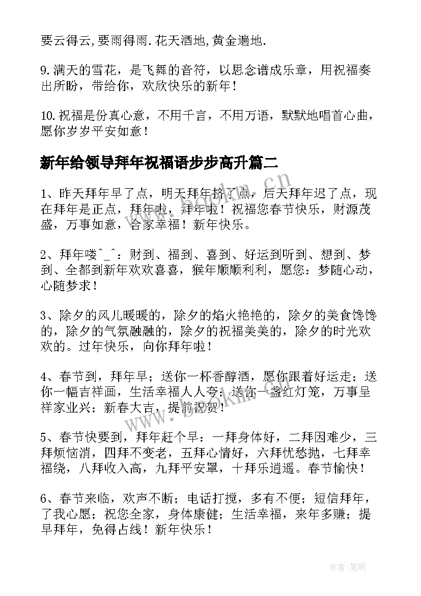 最新新年给领导拜年祝福语步步高升 给领导的新年祝福语拜年新年祝福语(大全5篇)