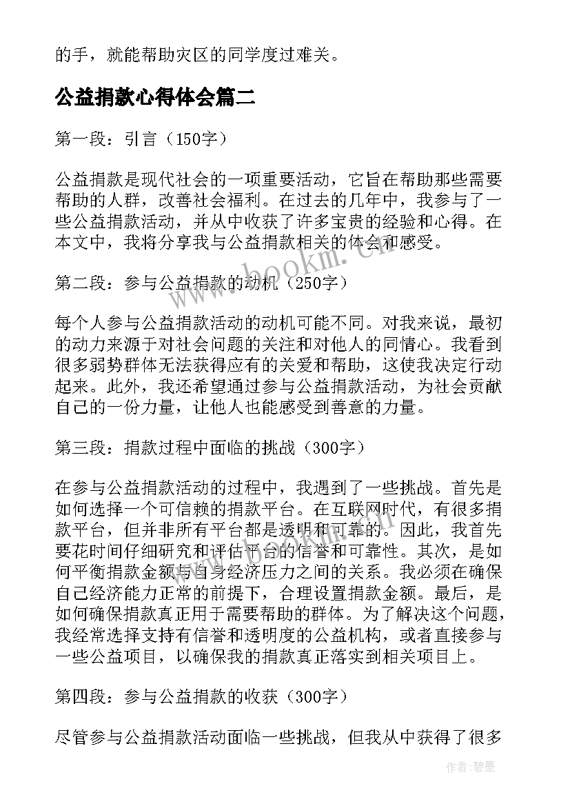 最新公益捐款心得体会(通用5篇)