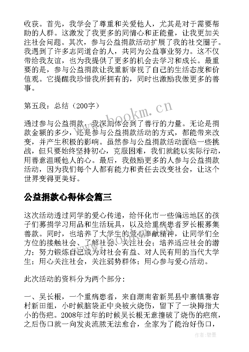 最新公益捐款心得体会(通用5篇)