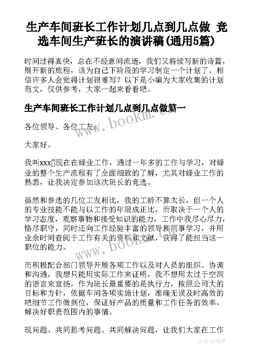 生产车间班长工作计划几点到几点做 竞选车间生产班长的演讲稿(通用5篇)