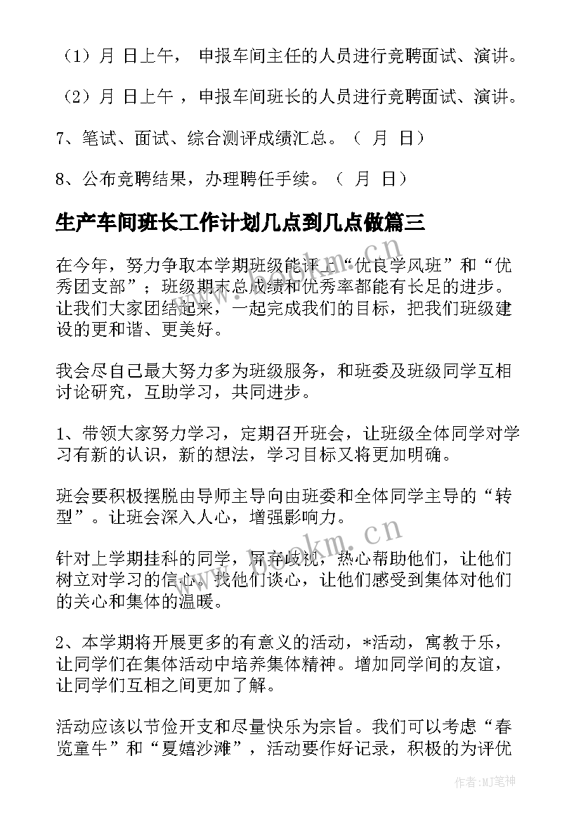 生产车间班长工作计划几点到几点做 竞选车间生产班长的演讲稿(通用5篇)