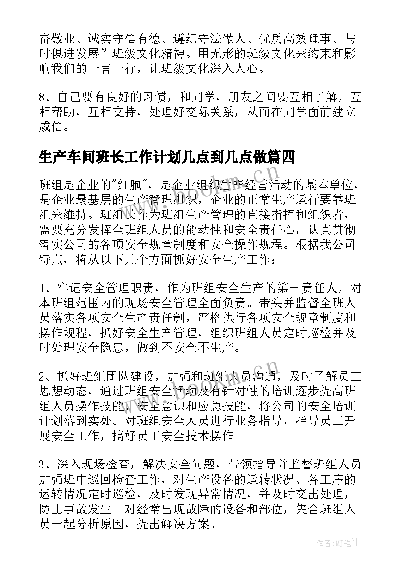 生产车间班长工作计划几点到几点做 竞选车间生产班长的演讲稿(通用5篇)