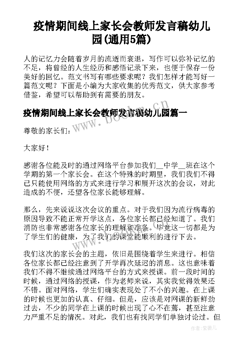 疫情期间线上家长会教师发言稿幼儿园(通用5篇)