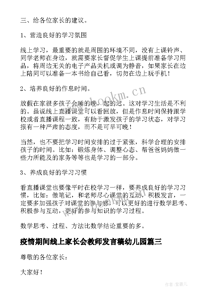 疫情期间线上家长会教师发言稿幼儿园(通用5篇)