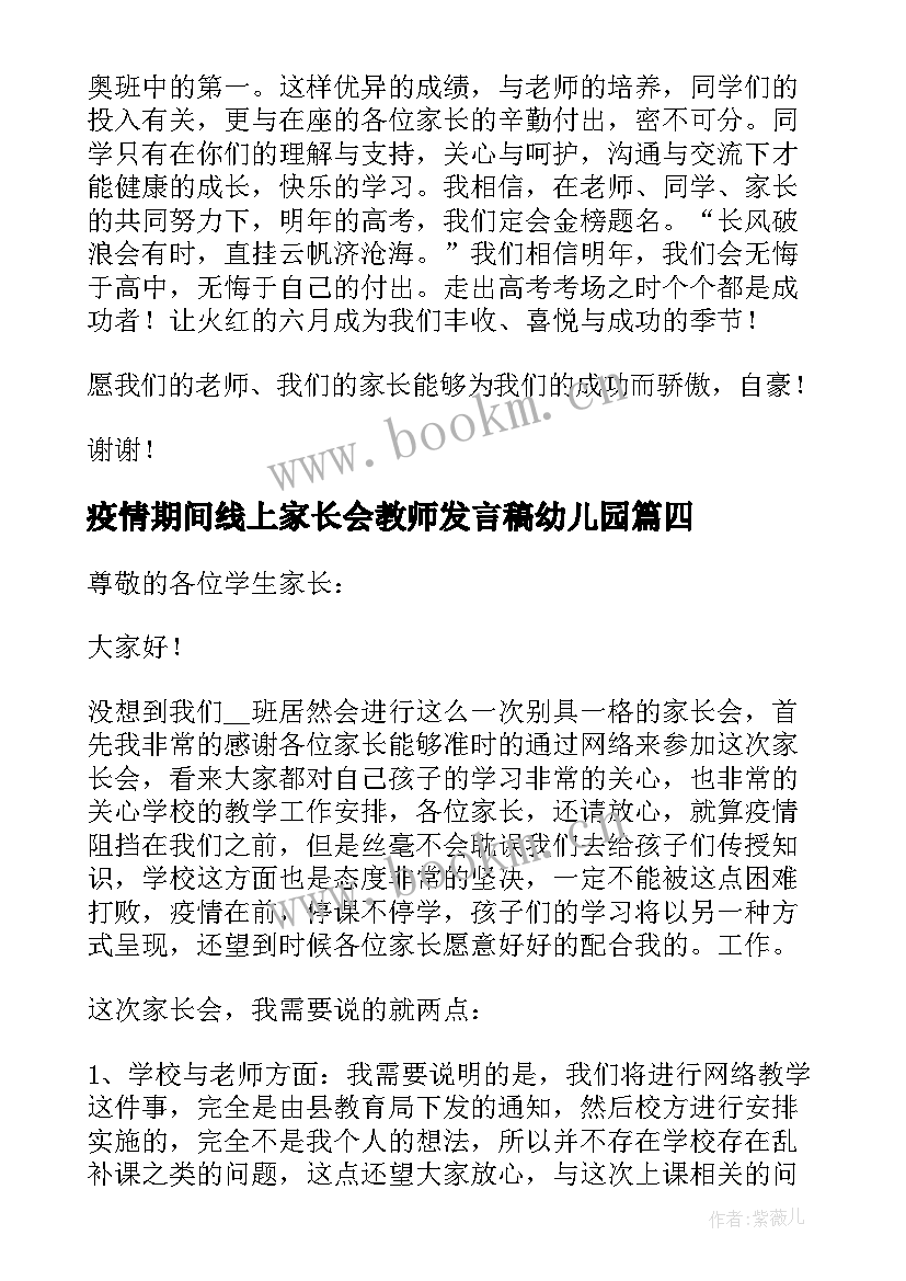 疫情期间线上家长会教师发言稿幼儿园(通用5篇)