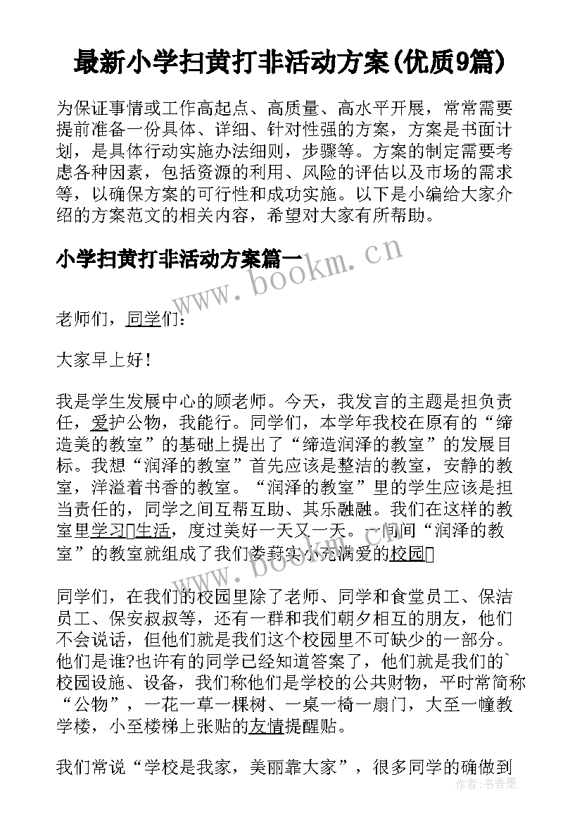 最新小学扫黄打非活动方案(优质9篇)