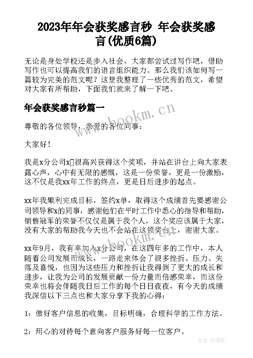 2023年年会获奖感言秒 年会获奖感言(优质6篇)