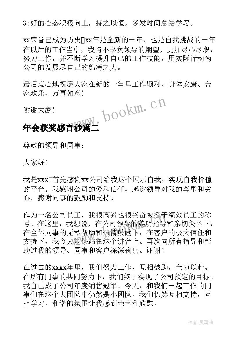 2023年年会获奖感言秒 年会获奖感言(优质6篇)