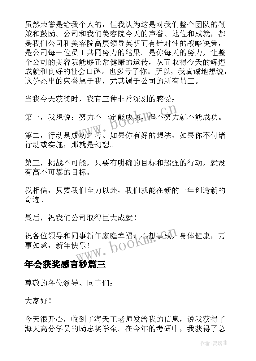 2023年年会获奖感言秒 年会获奖感言(优质6篇)