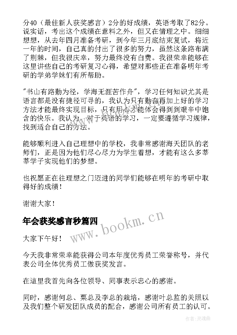 2023年年会获奖感言秒 年会获奖感言(优质6篇)