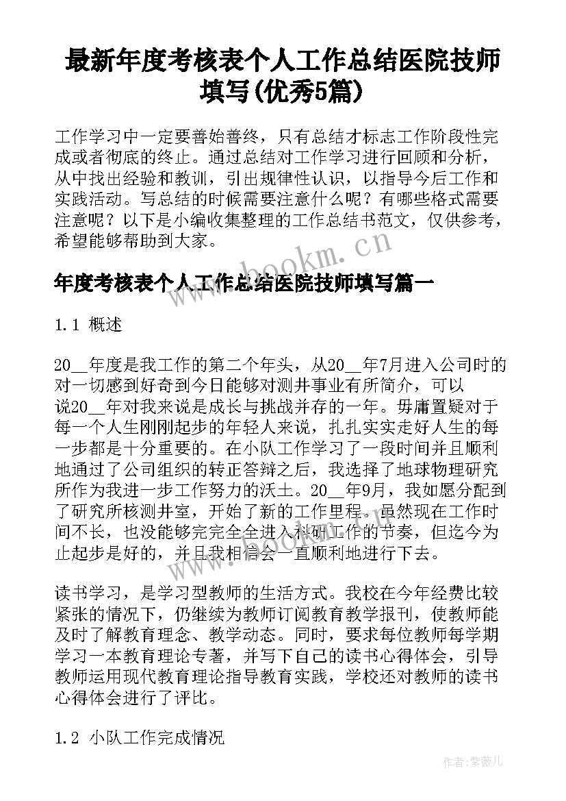 最新年度考核表个人工作总结医院技师填写(优秀5篇)