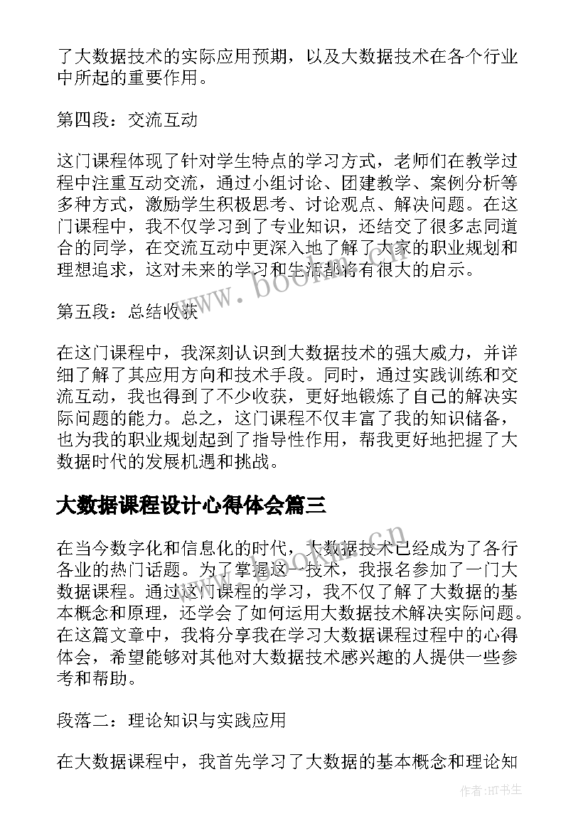 2023年大数据课程设计心得体会 数据课程设计心得体会(模板5篇)