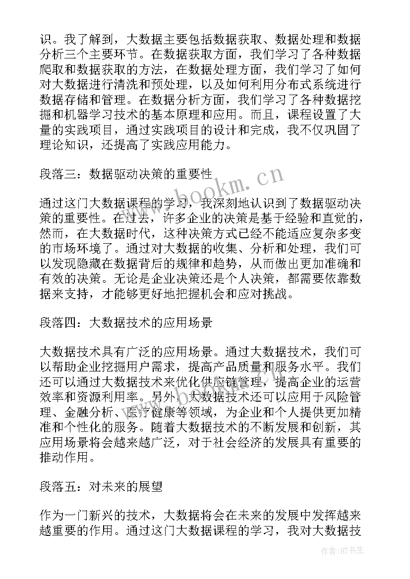 2023年大数据课程设计心得体会 数据课程设计心得体会(模板5篇)