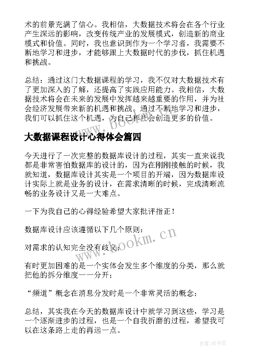 2023年大数据课程设计心得体会 数据课程设计心得体会(模板5篇)