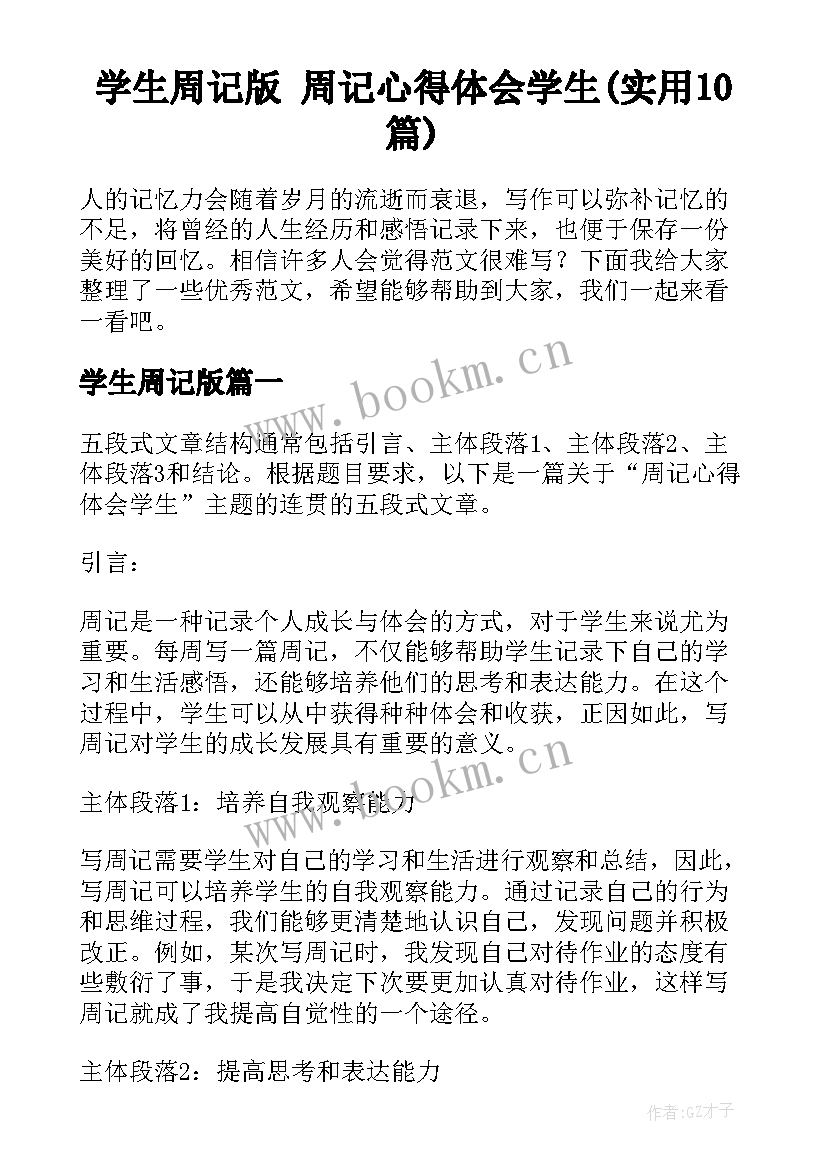 学生周记版 周记心得体会学生(实用10篇)