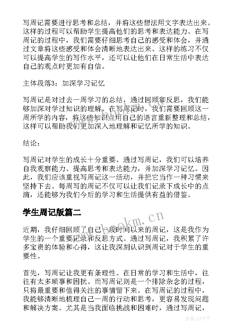 学生周记版 周记心得体会学生(实用10篇)