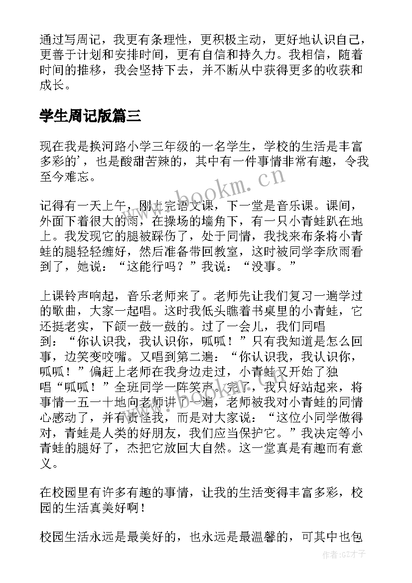 学生周记版 周记心得体会学生(实用10篇)