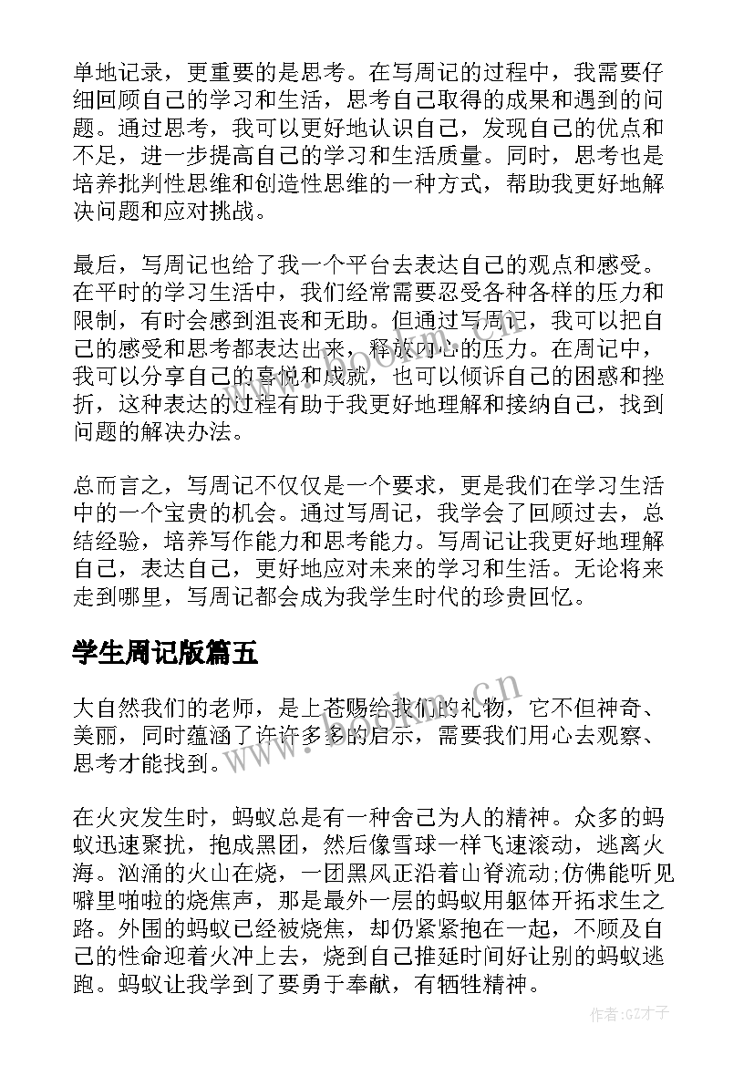 学生周记版 周记心得体会学生(实用10篇)