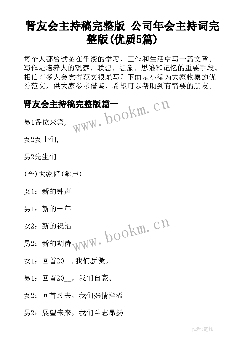 肾友会主持稿完整版 公司年会主持词完整版(优质5篇)