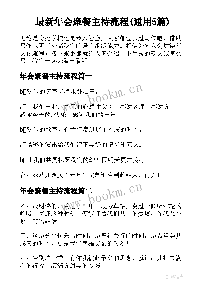 最新年会聚餐主持流程(通用5篇)