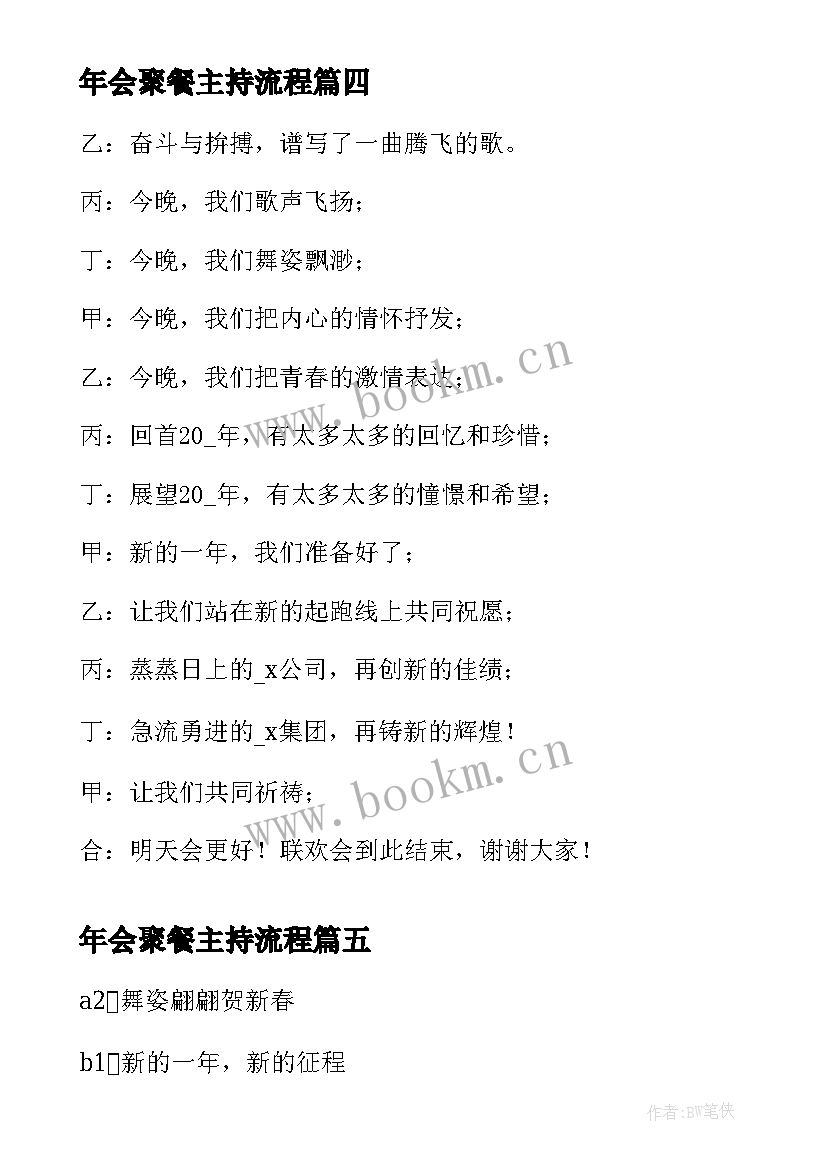 最新年会聚餐主持流程(通用5篇)