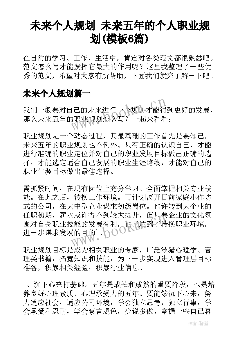 未来个人规划 未来五年的个人职业规划(模板6篇)