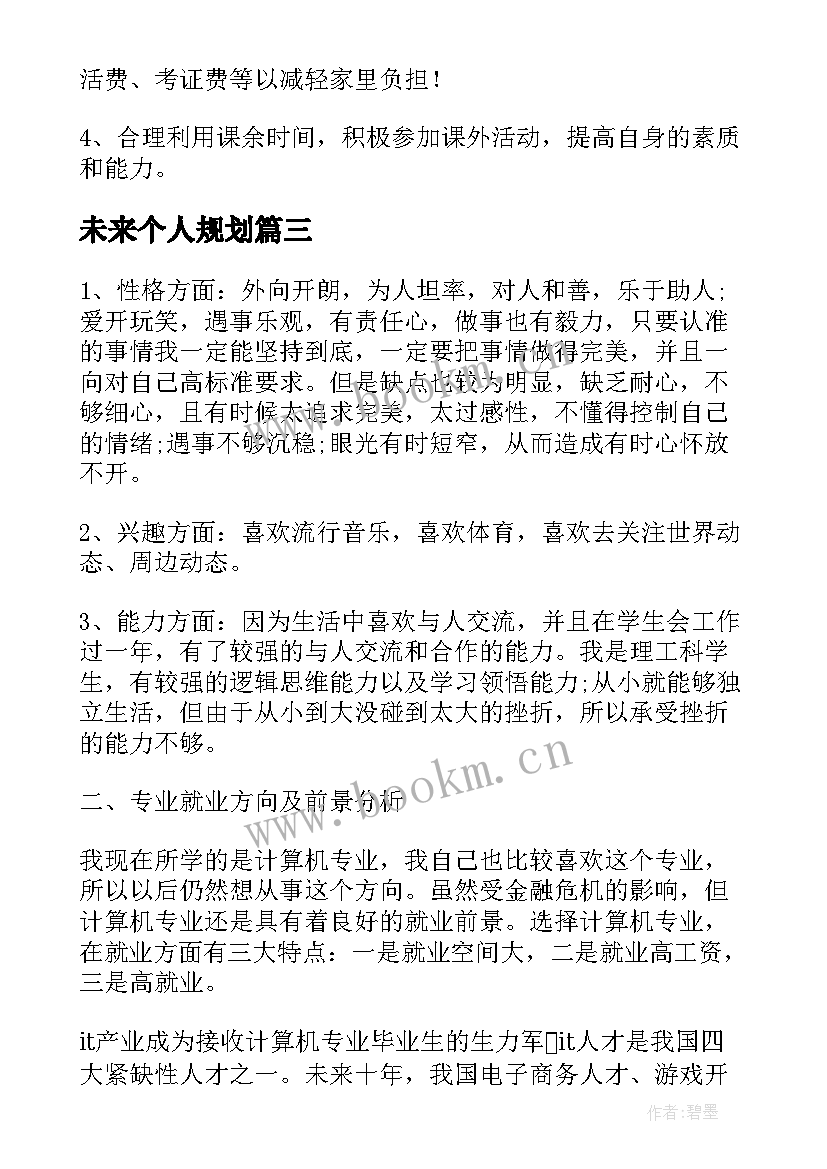 未来个人规划 未来五年的个人职业规划(模板6篇)