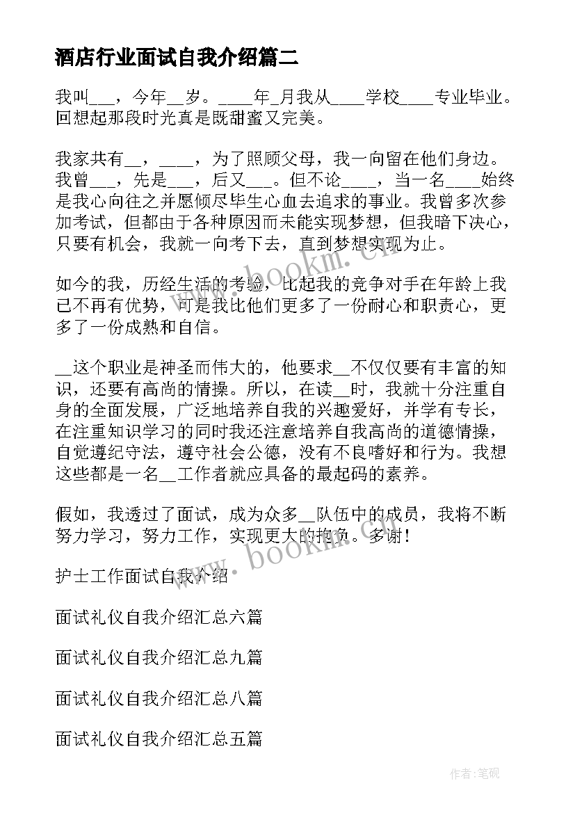 2023年酒店行业面试自我介绍(实用6篇)