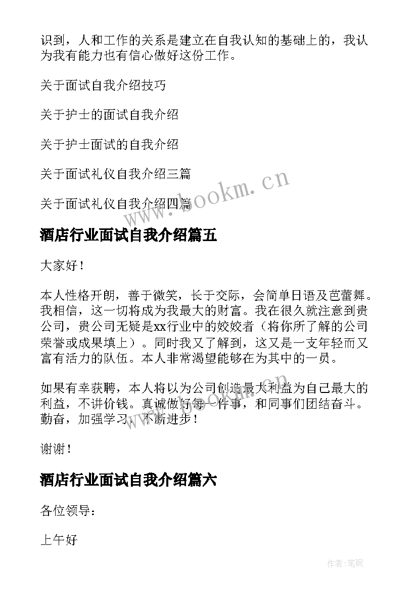 2023年酒店行业面试自我介绍(实用6篇)