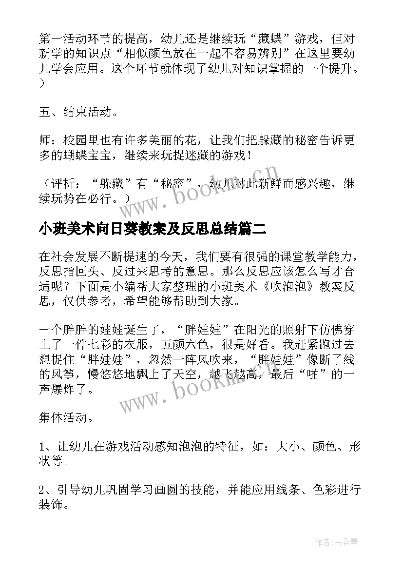 最新小班美术向日葵教案及反思总结(精选6篇)