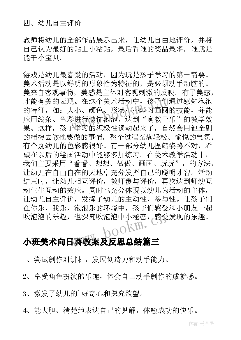 最新小班美术向日葵教案及反思总结(精选6篇)