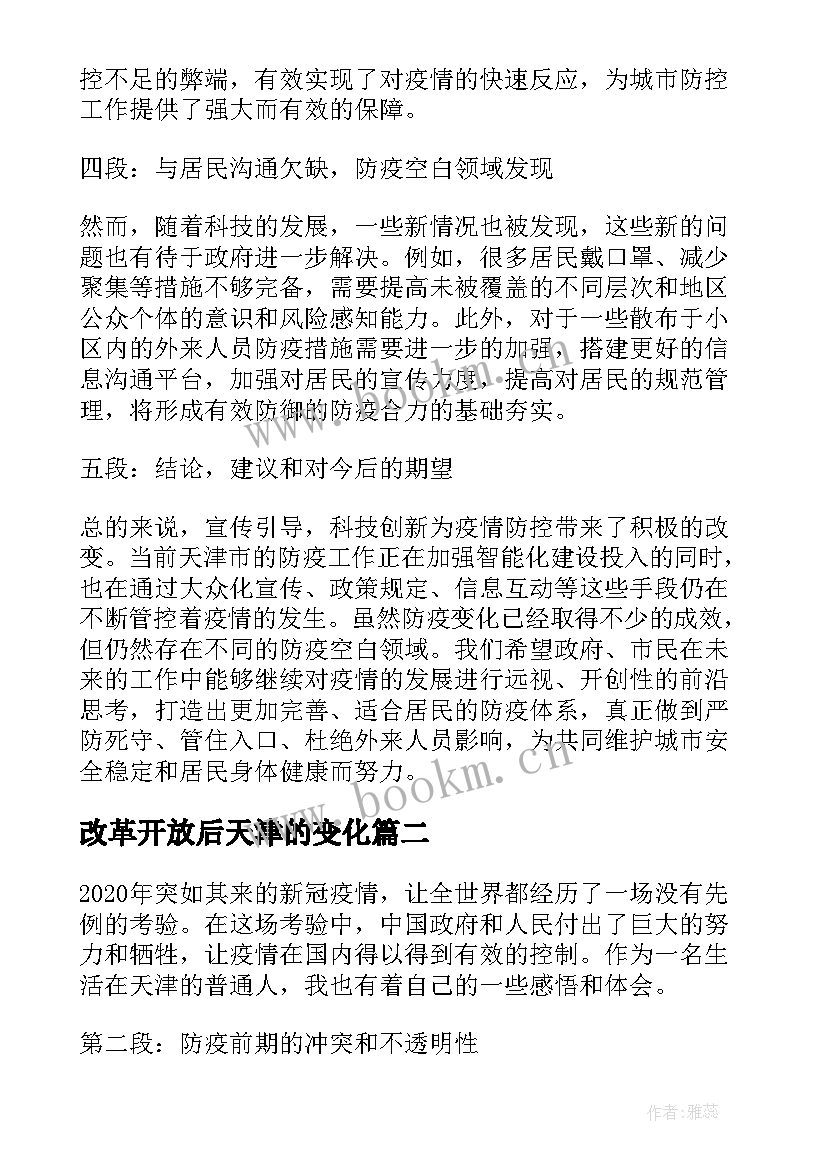 最新改革开放后天津的变化 天津防疫变化心得体会(优秀5篇)